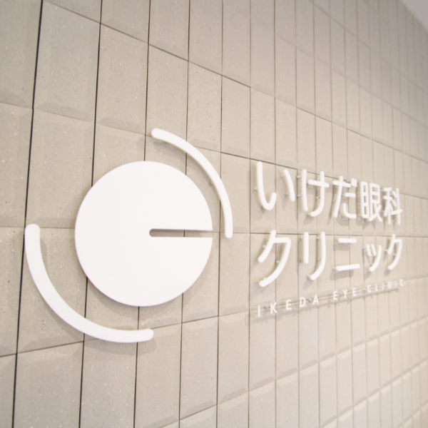 いけだ眼科クリニック