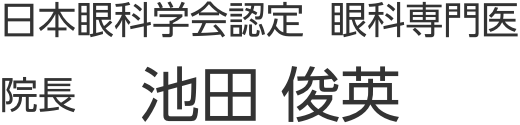 院長 池田 俊英